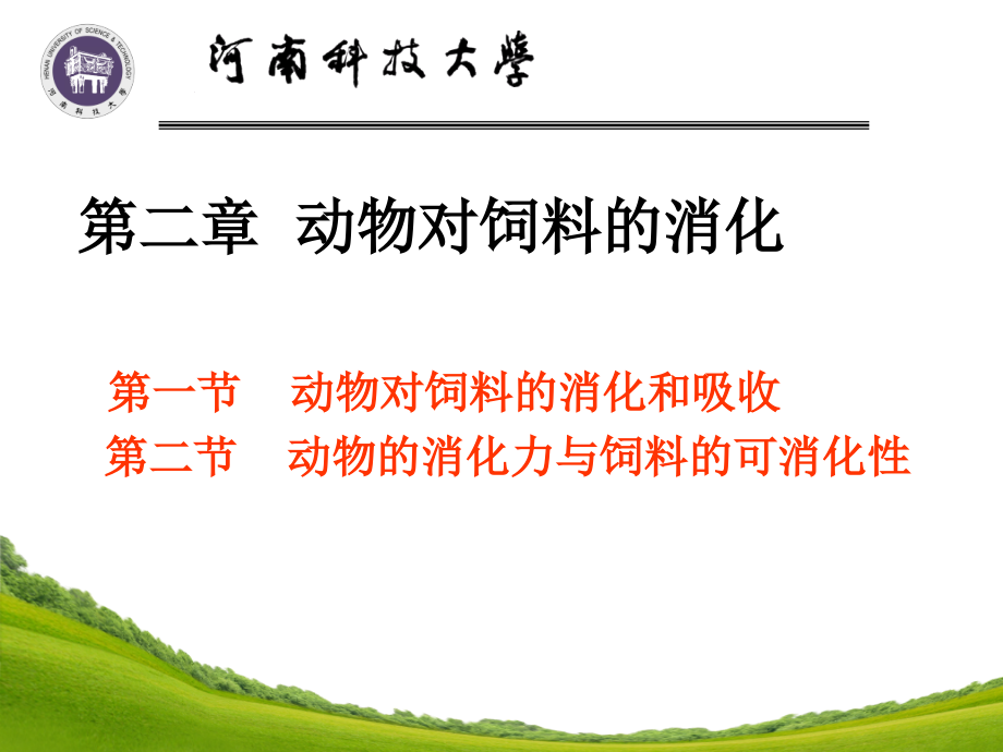 第二章.动物对饲料的消化.ppt_第1页