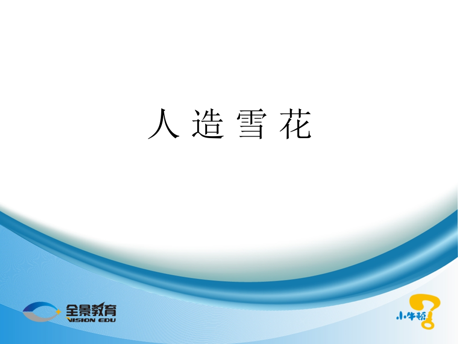 人造雪花.ppt_第1页