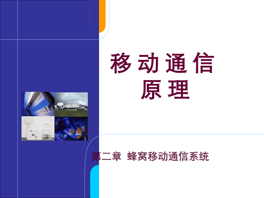 蜂窝移动通信系统.ppt_第1页