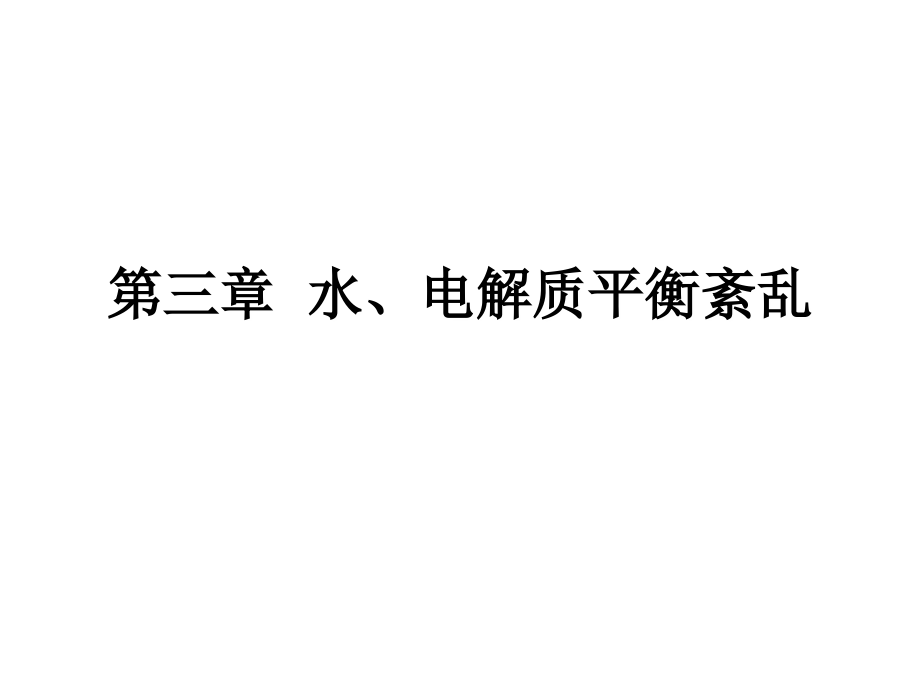 第三章水、电解质平衡紊乱.ppt_第1页