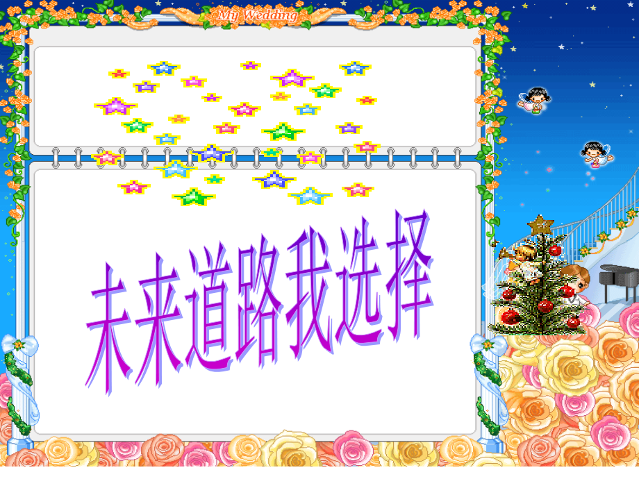 人教版思想品德九年第十课《选择希望人生》(未来道路我选择)ppt课件].ppt_第1页