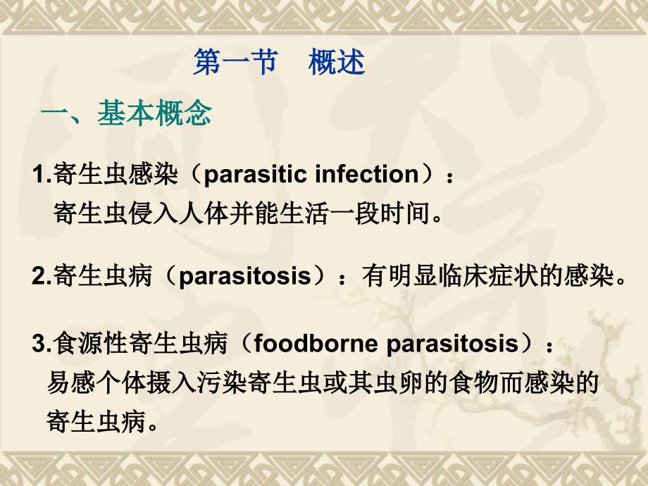 第4章 寄生虫检验.ppt_第2页