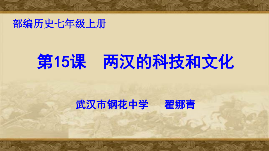 《两汉的科技和文化》说课.ppt_第1页