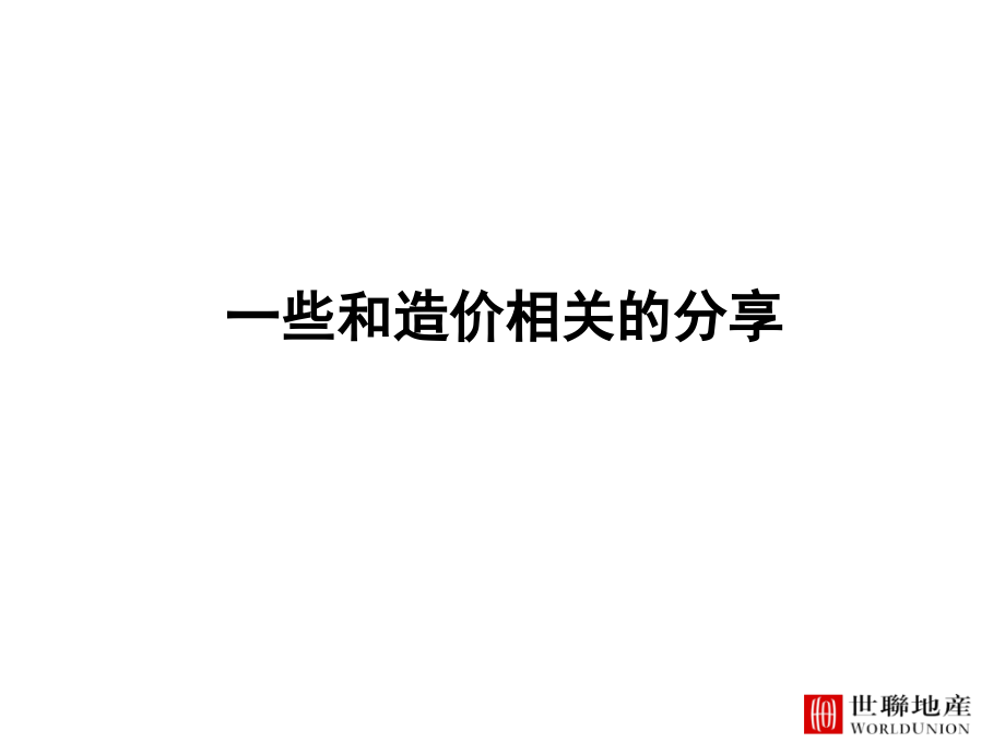 房地产造价_建安成本.ppt_第1页