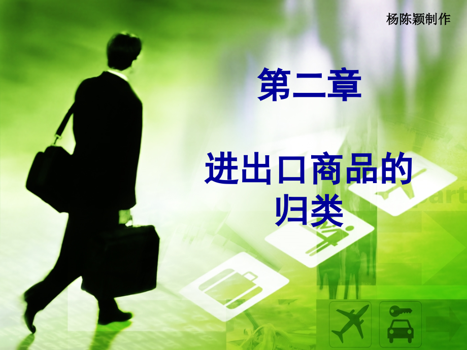 商品名称及编码协调制度课件.ppt_第1页