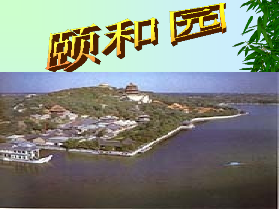 颐和园课件.ppt_第2页