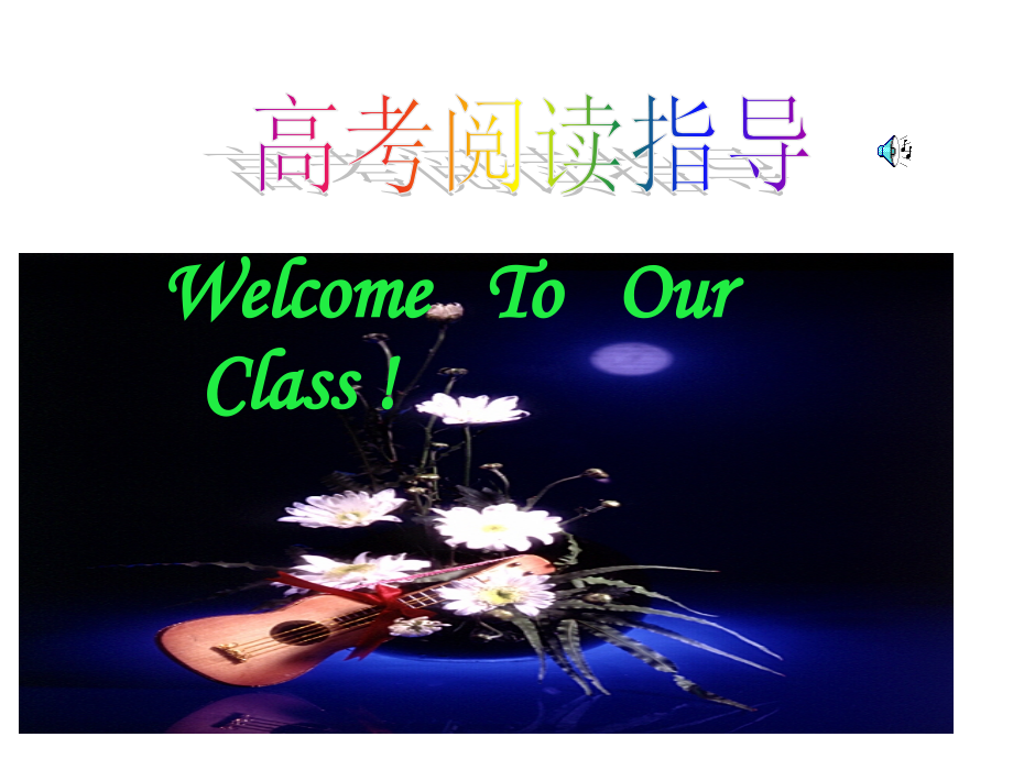 高考英语阅读指导.ppt_第1页