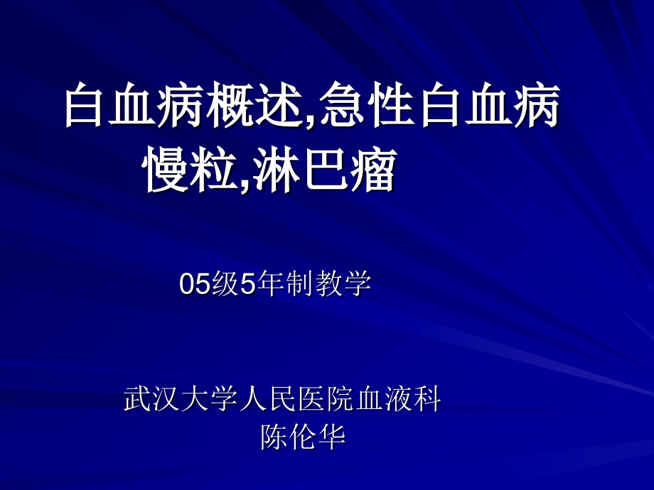 白血病概述ppt.ppt_第1页