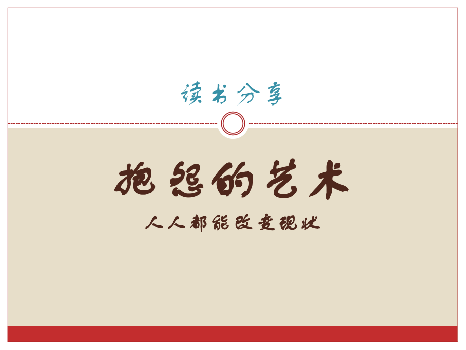 读书分享-《抱怨的艺术》.ppt_第1页