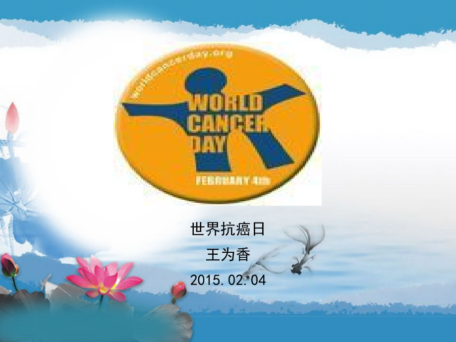 世界抗癌日.ppt_第1页