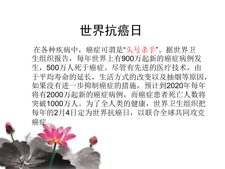 世界抗癌日.ppt_第2页