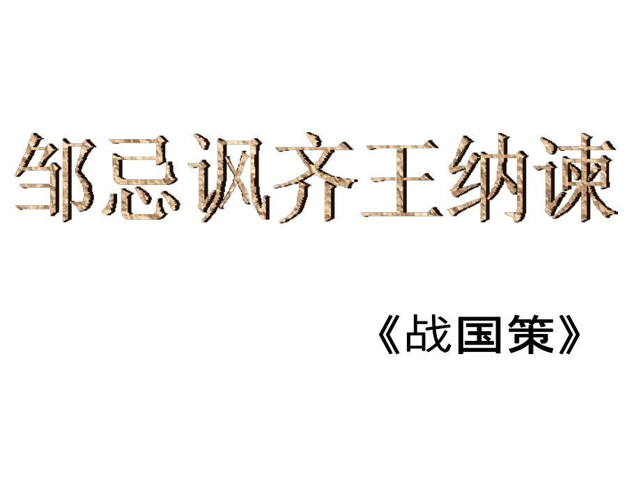 邹忌讽齐王纳谏_幻灯片.ppt_第2页