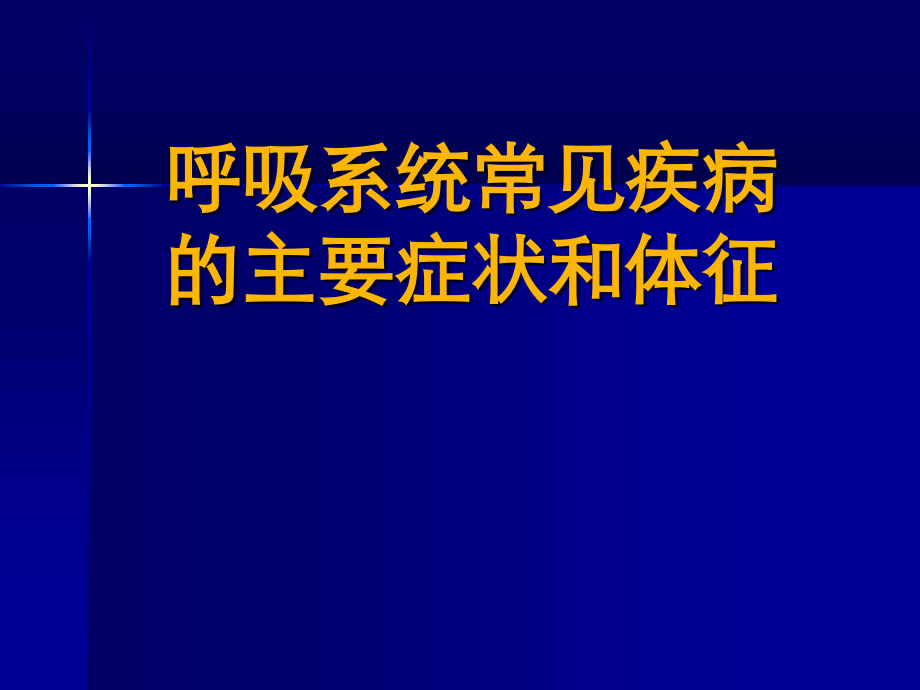 呼吸系统常见疾病4new.ppt_第1页