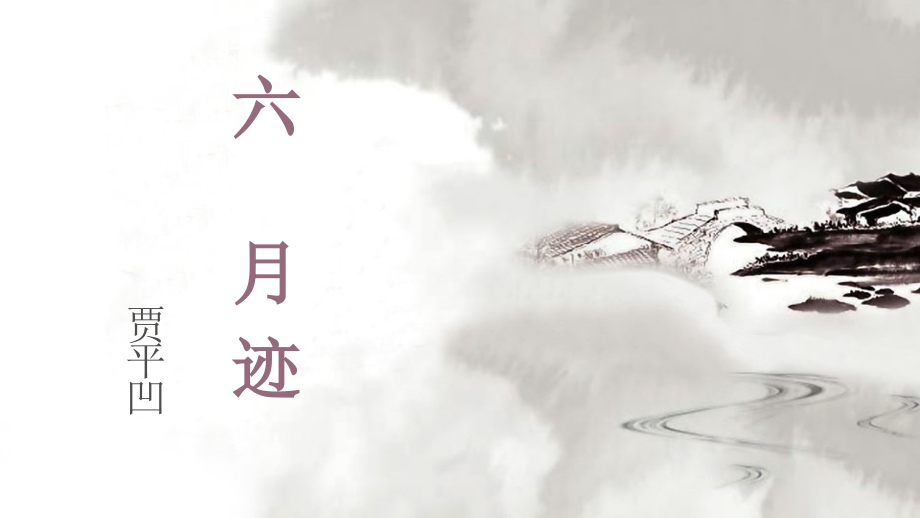 月迹-课间.pptx_第2页