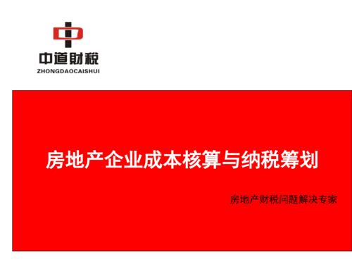 房地产开发项目成本核算与纳税筹划.ppt