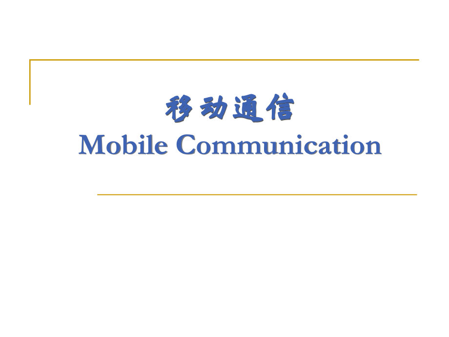 第二章移动通信组网原理-ch2.ppt_第1页