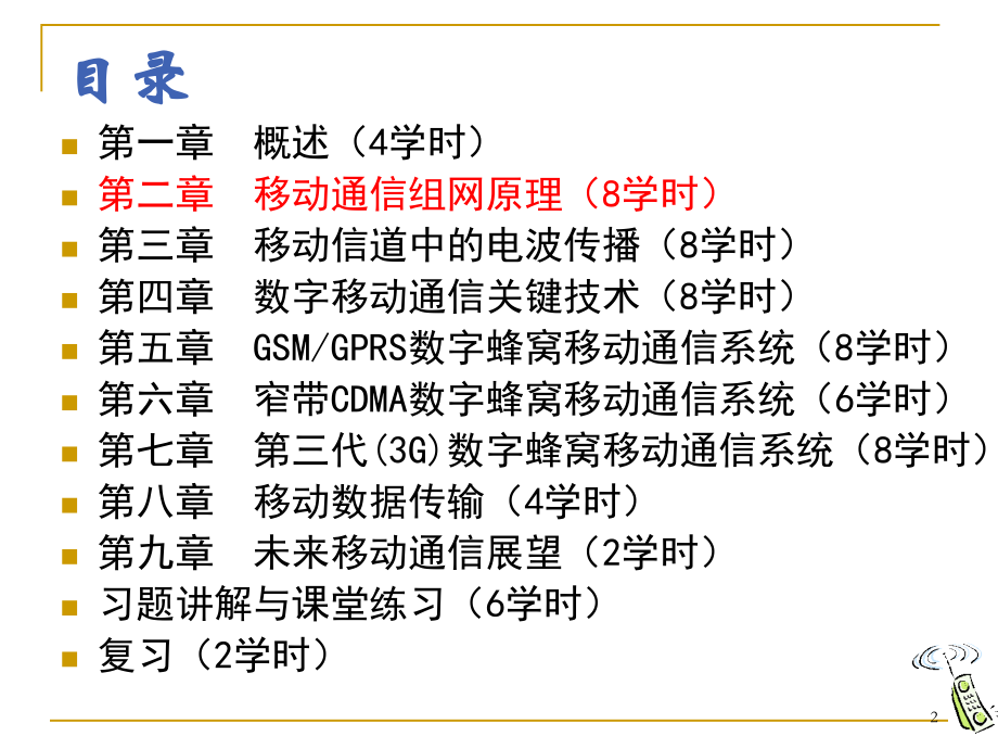 第二章移动通信组网原理-ch2.ppt_第2页
