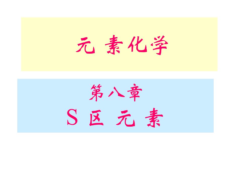 无机及分析化学(第八章S区元素).ppt_第1页