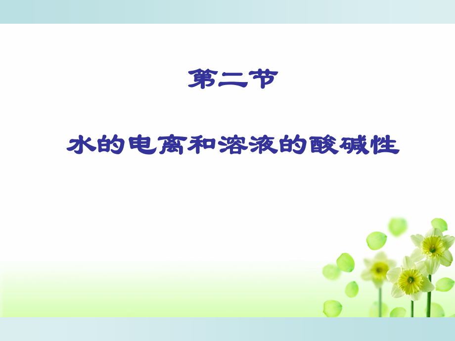 溶液酸碱性.doc.ppt_第1页