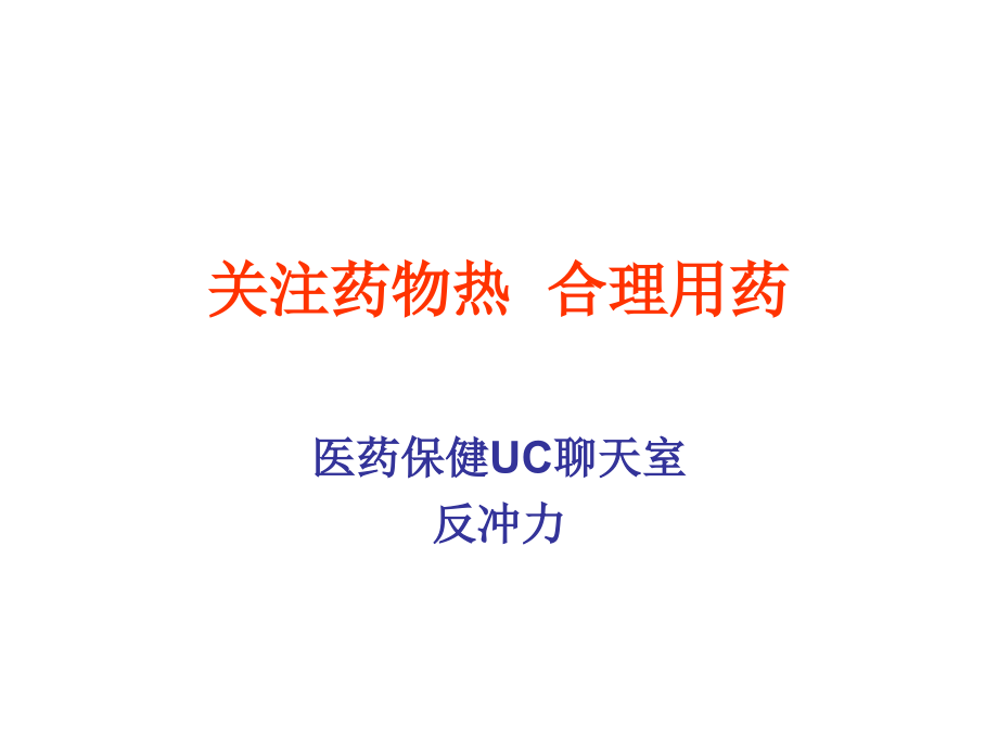 关注用药引起的药物热.ppt_第1页