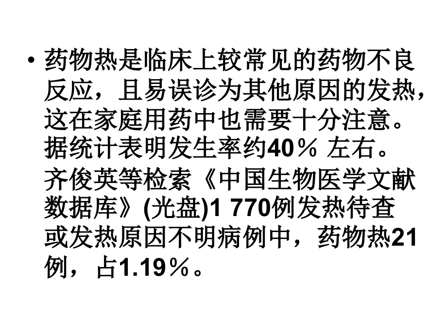 关注用药引起的药物热.ppt_第2页