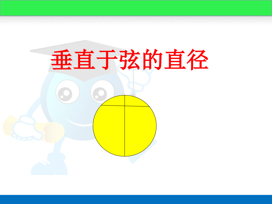 垂直于弦的直径(用)ppt.ppt_第1页