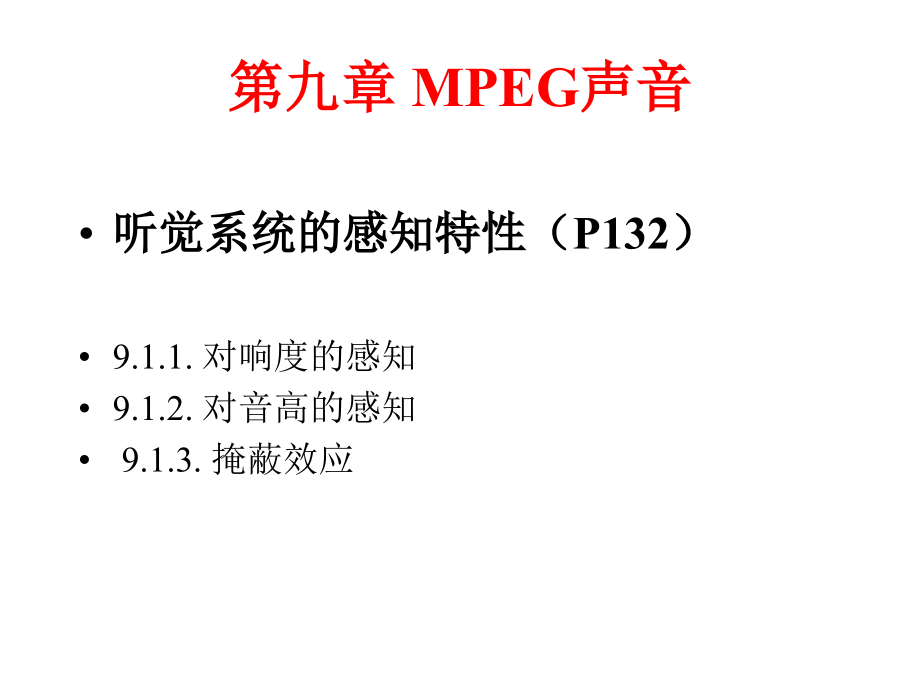 听觉系统的感知特性(P132).ppt_第1页