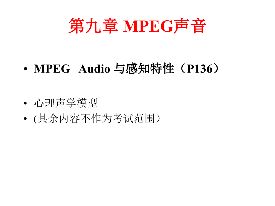 听觉系统的感知特性(P132).ppt_第2页