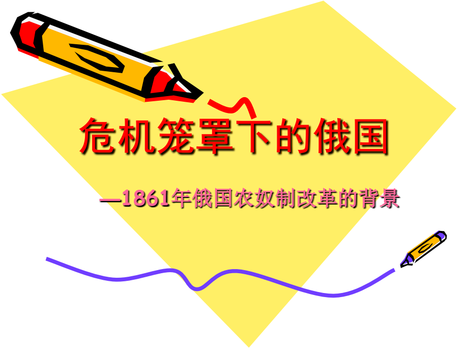 第一节 危机笼罩下的俄国.ppt_第1页