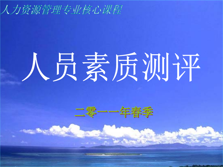 人员素质测评—情景模拟.ppt_第1页