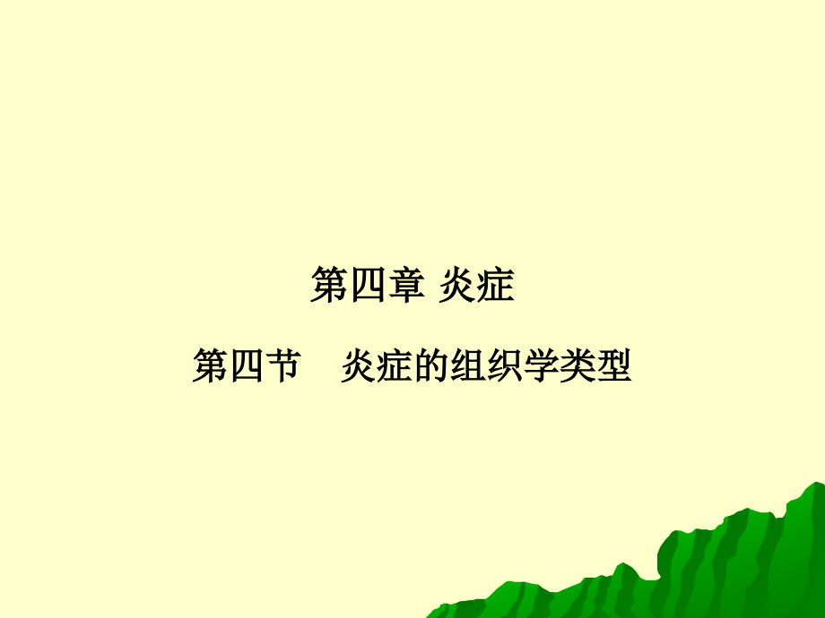 第四节 炎症的组织学类型.ppt_第1页