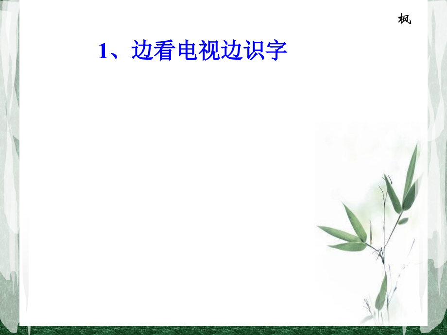(语文S版)一年级语文上册课件 边看电视边识字.ppt_第1页
