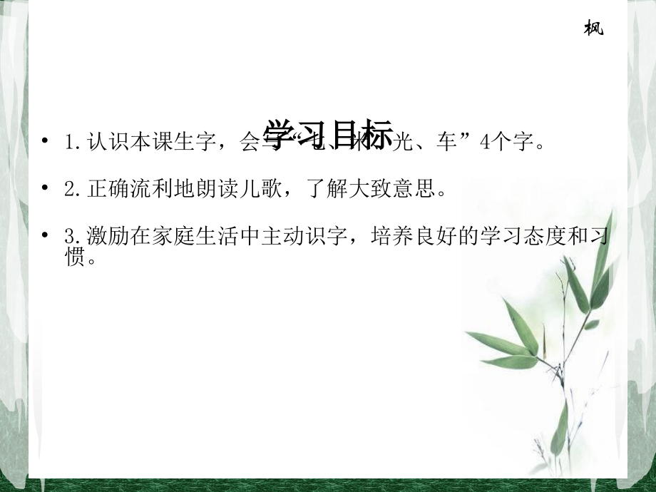 (语文S版)一年级语文上册课件 边看电视边识字.ppt_第2页