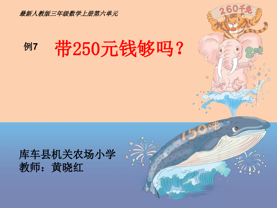 人教小学数学三年级人教版三年级上数学第六单元乘法估算教学设计.ppt_第1页