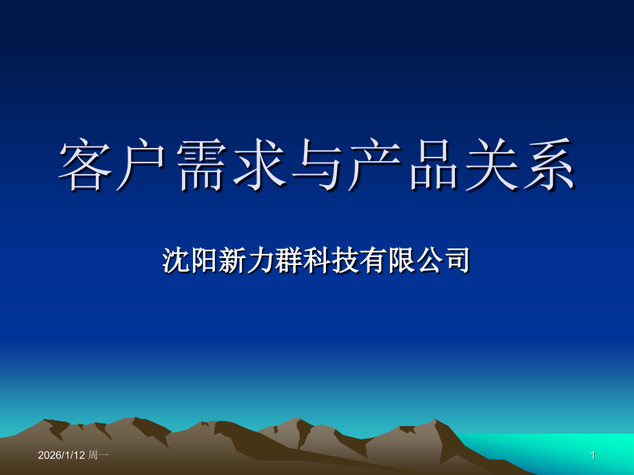 客户需求与产品关系.ppt_第1页