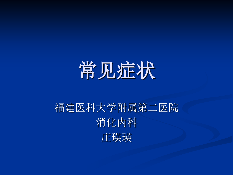 常见症状2.ppt_第1页