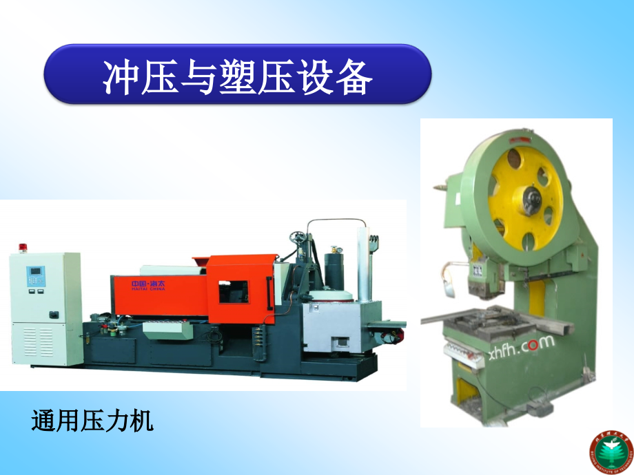 第二章 通用压力机-概述.ppt_第1页
