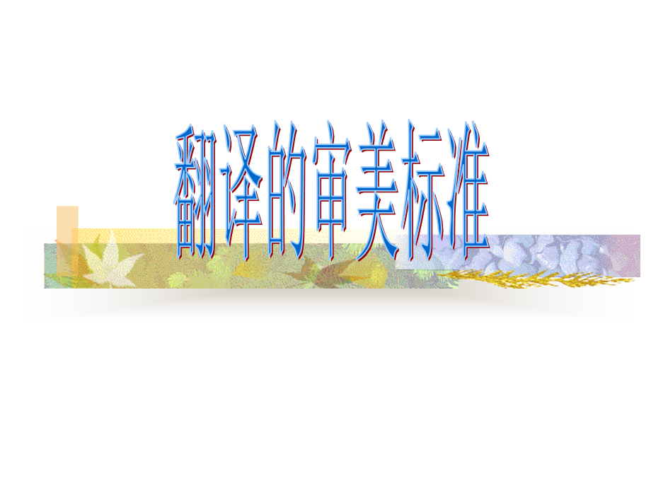 翻译作品赏析1.ppt_第2页