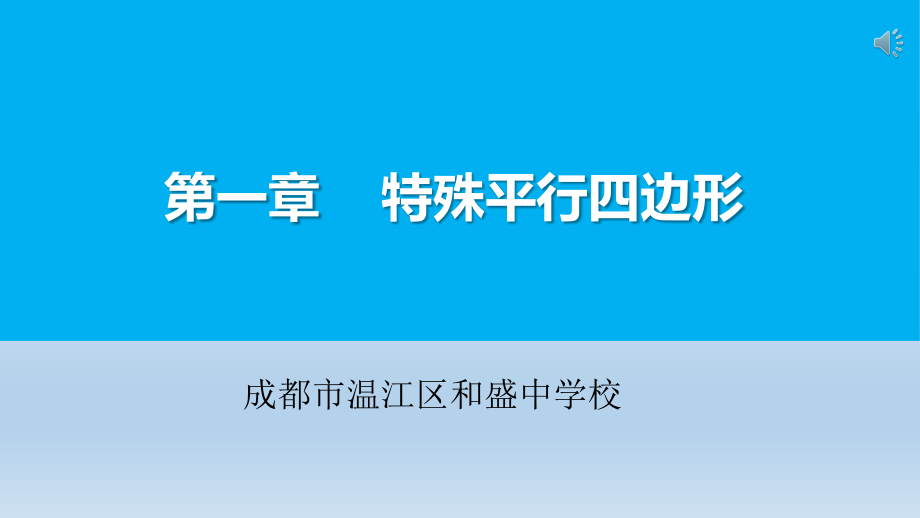 菱形的性质.pptx_第1页