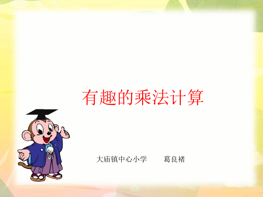 ●有趣的乘法计算.pptx_第1页