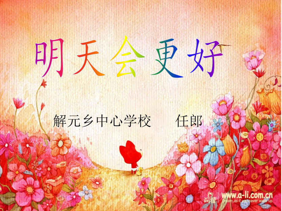 明天会更好.pptx_第1页