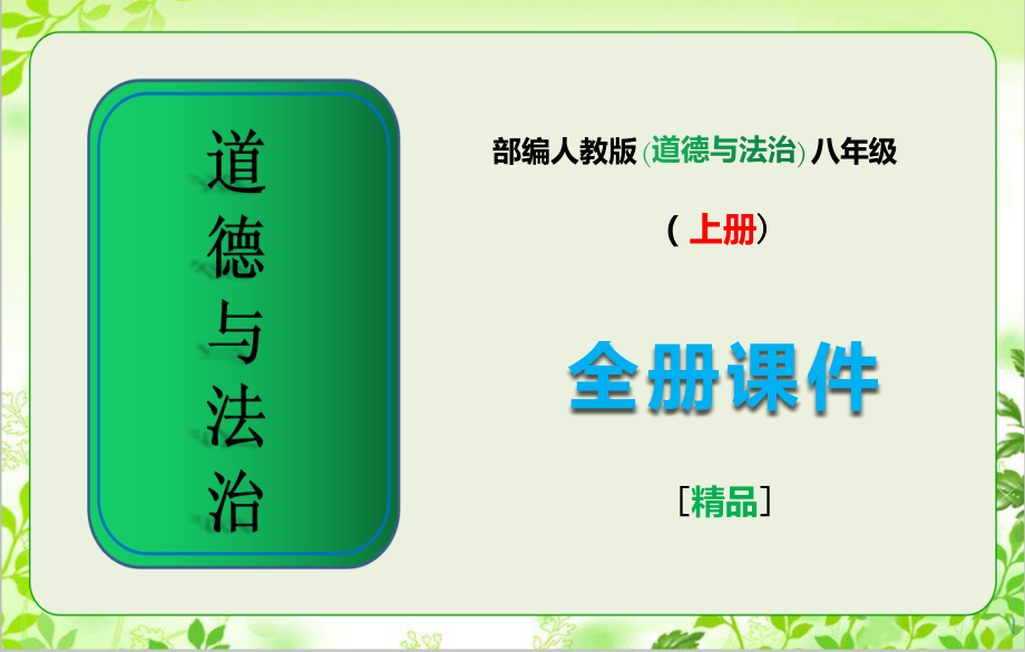 新版人教版道德与法治八年级上册全册.pptx_第1页