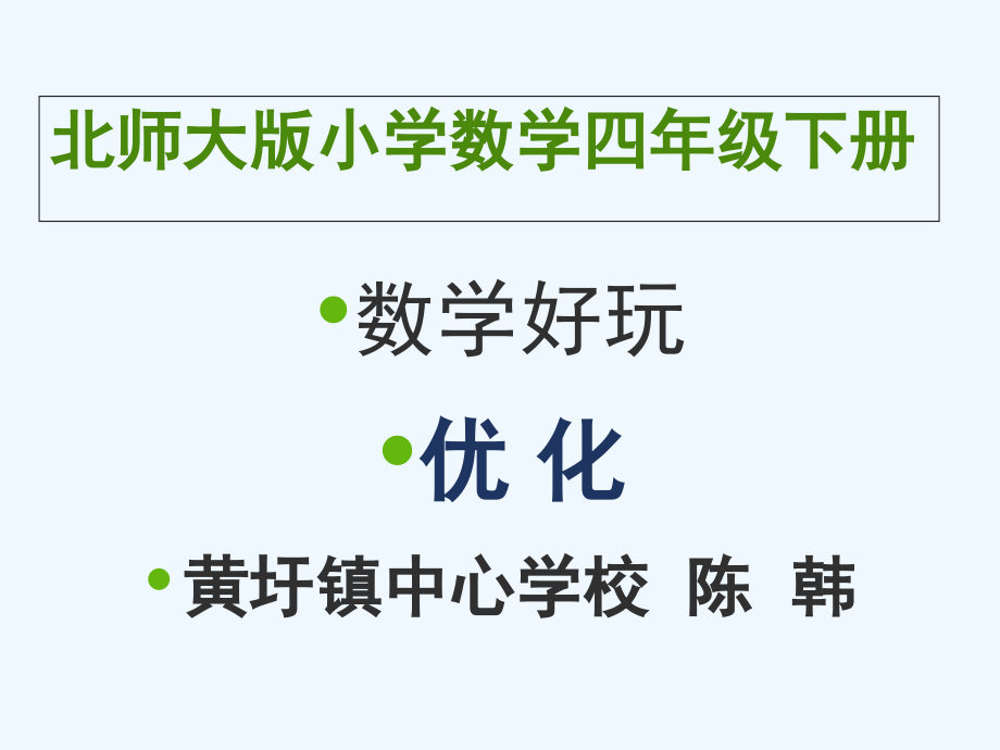 小学数学北师大四年级数学好玩--优化.ppt_第1页