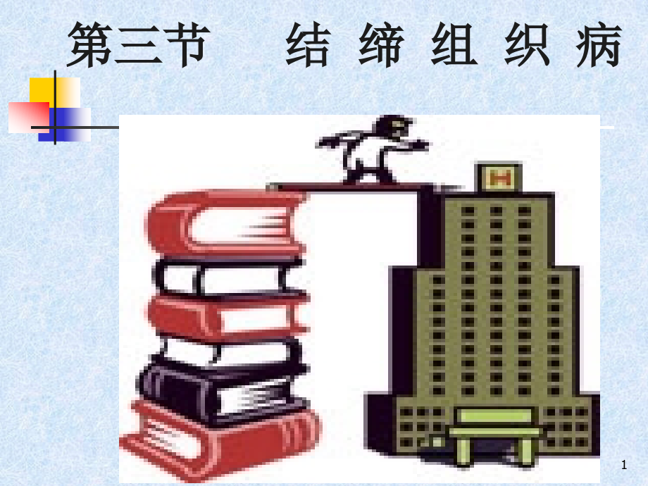 第十三章_第三节_风湿热[1] 2.ppt_第1页