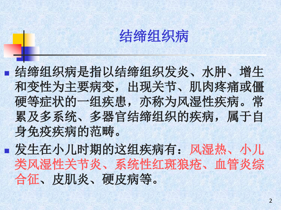 第十三章_第三节_风湿热[1] 2.ppt_第2页