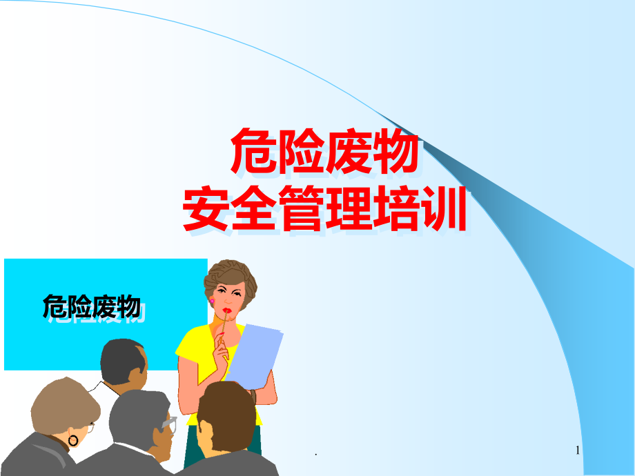 危险废物培训.ppt_第1页