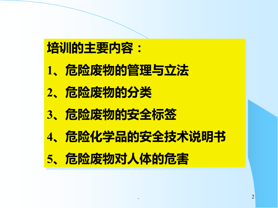 危险废物培训.ppt_第2页
