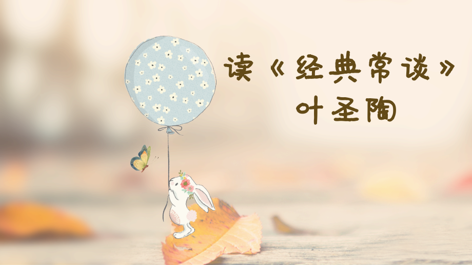 读《经典常谈》.pptx_第1页