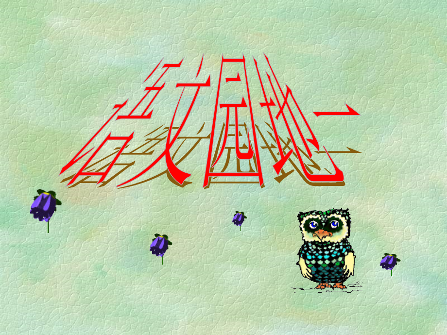 人教版小学语文一年级上册《语文园地一》PPT课件.ppt_第1页