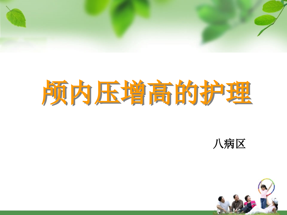 颅内高压患者的护理.ppt_第1页